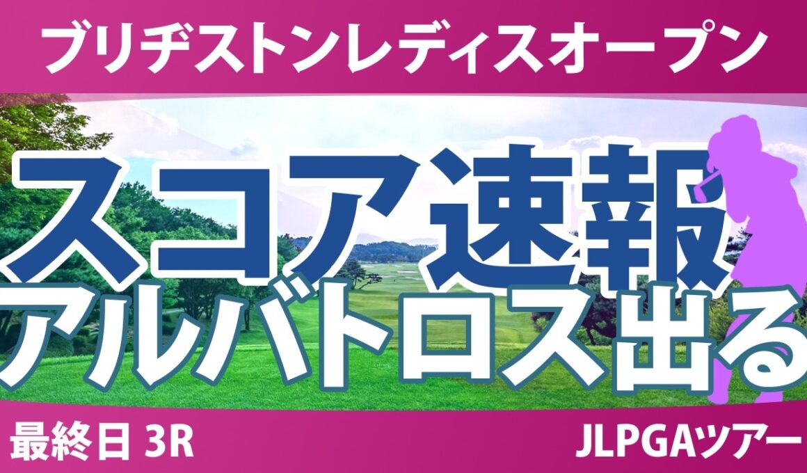 ブリヂストンレディスオープン 最終日 3R スコア速報 上位選手は誰か？