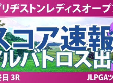 ブリヂストンレディスオープン 最終日 3R スコア速報 上位選手は誰か？