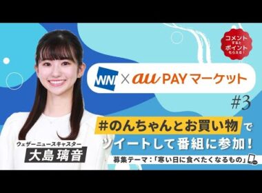 22.12.19 WNI×auPAYマーケット #3 #大島璃音 🦔