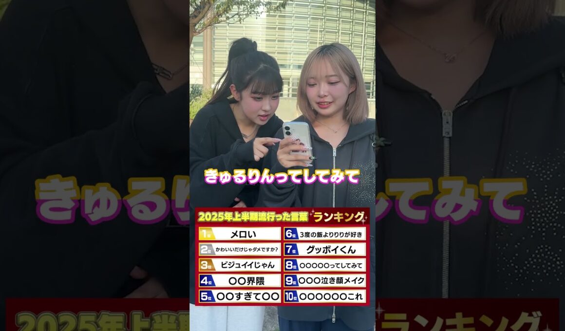 2025年上半期バズったSNSワードランキング！#shorts #一生友子