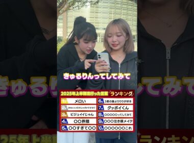 2025年上半期バズったSNSワードランキング！#shorts #一生友子