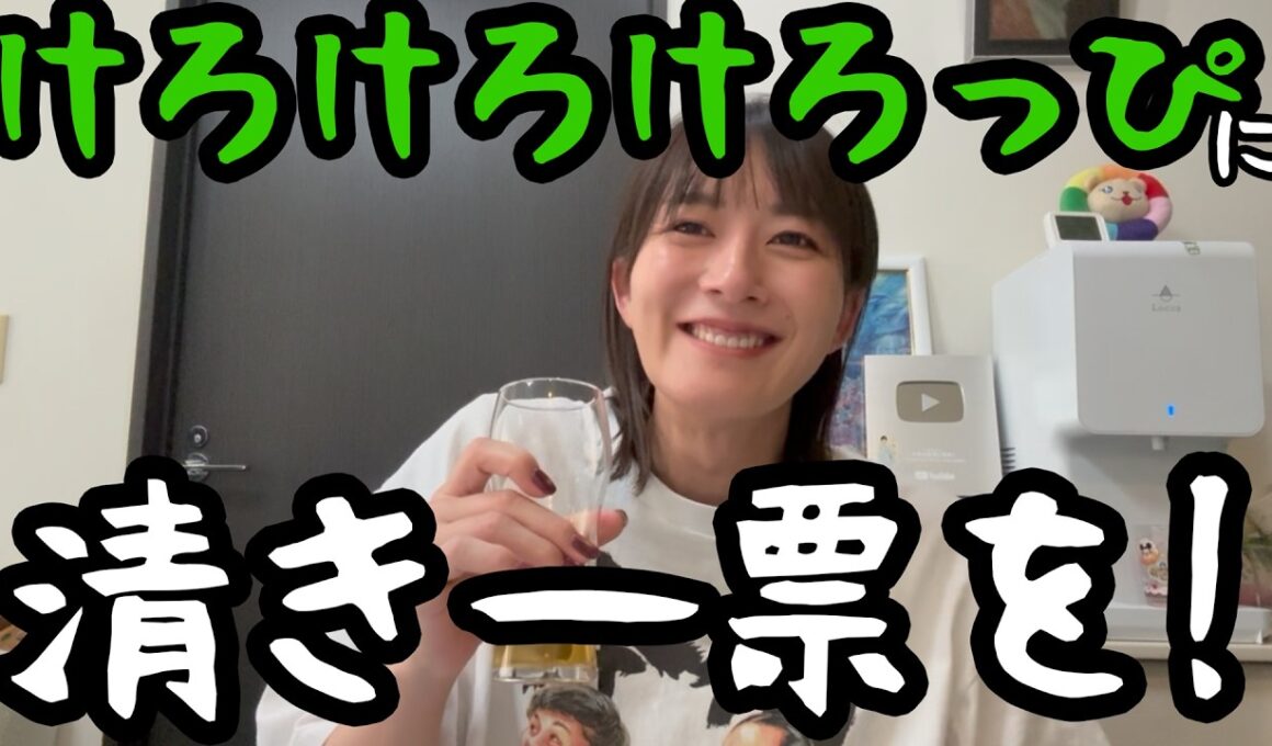 けろけろけろっぴに清き一票を！
