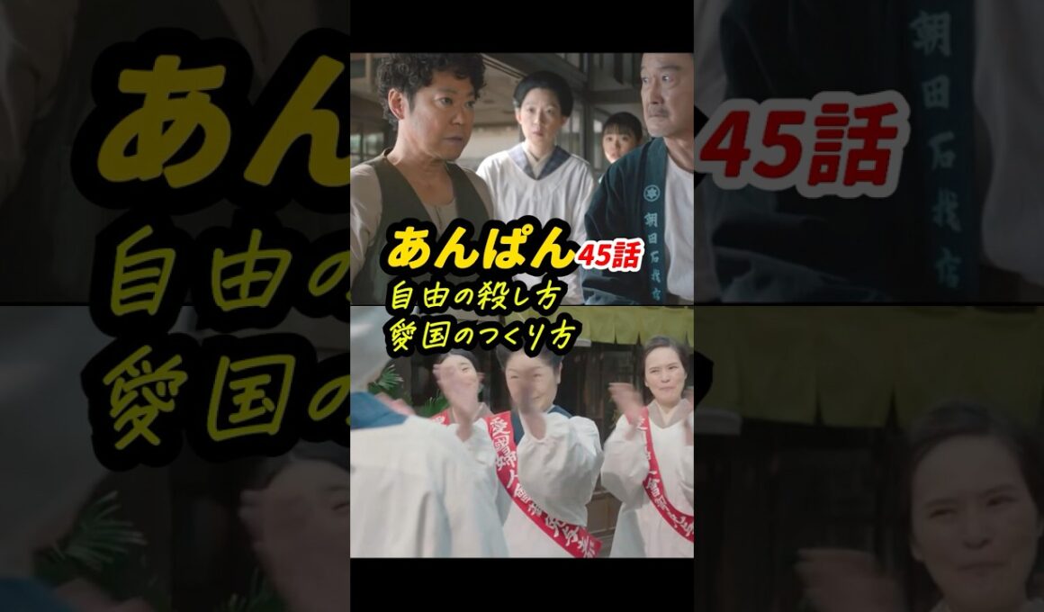 「家族のために乾パン焼いてくれ」by  釜じぃ #朝ドラあんぱん 45話感想「自由の殺し方、愛国のつくり方」 #shorts