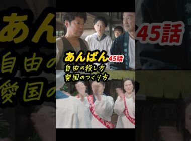 「家族のために乾パン焼いてくれ」by  釜じぃ #朝ドラあんぱん 45話感想「自由の殺し方、愛国のつくり方」 #shorts