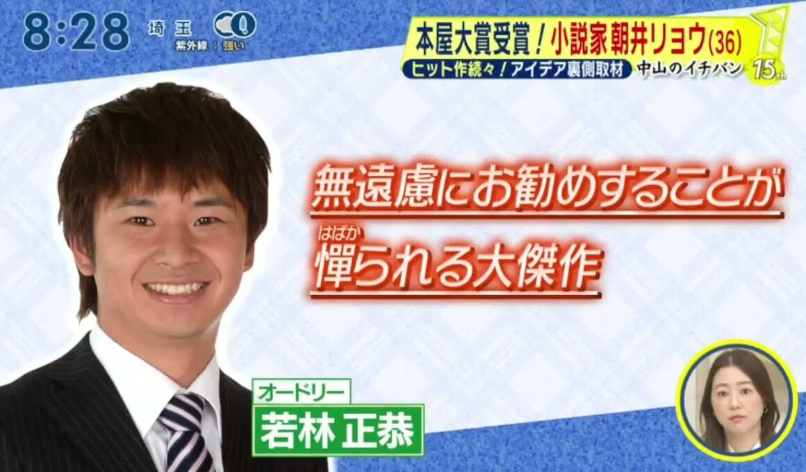 本屋大賞受賞!小説家朝井リョウ(36)ヒット作続々!アイデア裏側取材『シューイチ』2026年5月24日【𝐇𝐃】