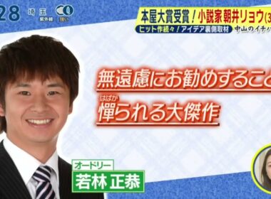 本屋大賞受賞!小説家朝井リョウ(36)ヒット作続々!アイデア裏側取材『シューイチ』2026年5月24日【𝐇𝐃】