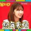 【あちこちオードリー】 🍁🅷🅾🆃🍁『柏木由紀 ファンとの向き合い』🔥