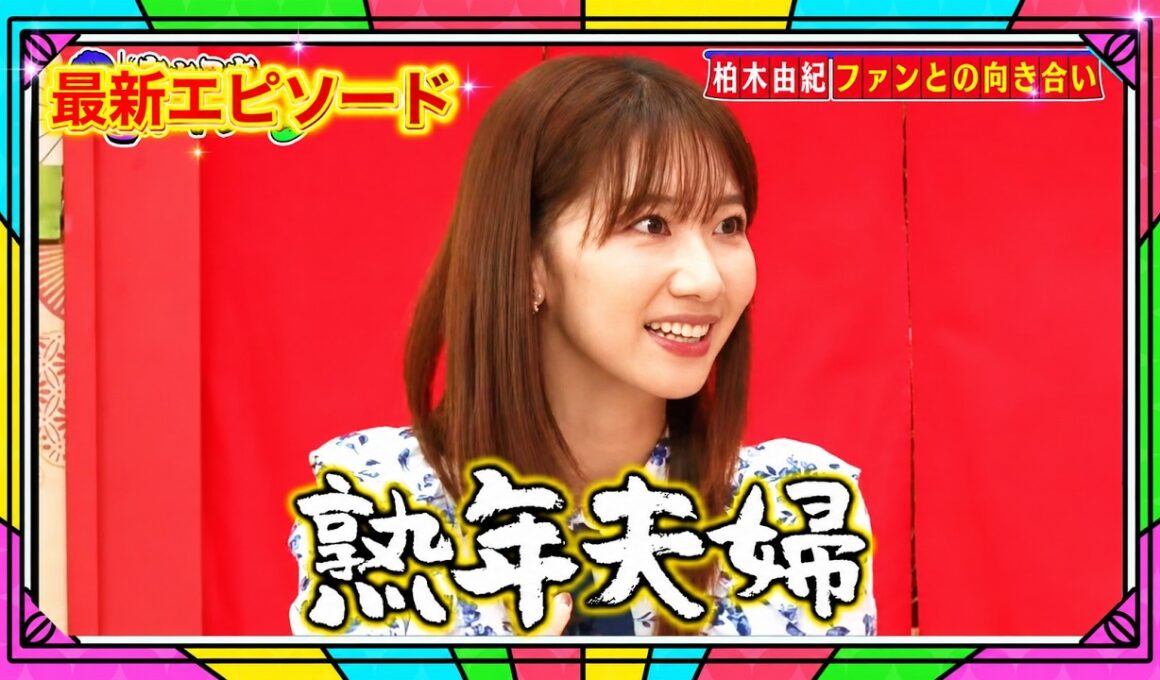 【あちこちオードリー】 🍁🅷🅾🆃🍁『柏木由紀 ファンとの向き合い』🔥