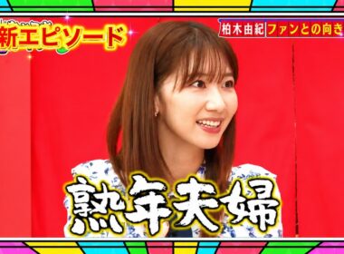 【あちこちオードリー】 🍁🅷🅾🆃🍁『柏木由紀 ファンとの向き合い』🔥