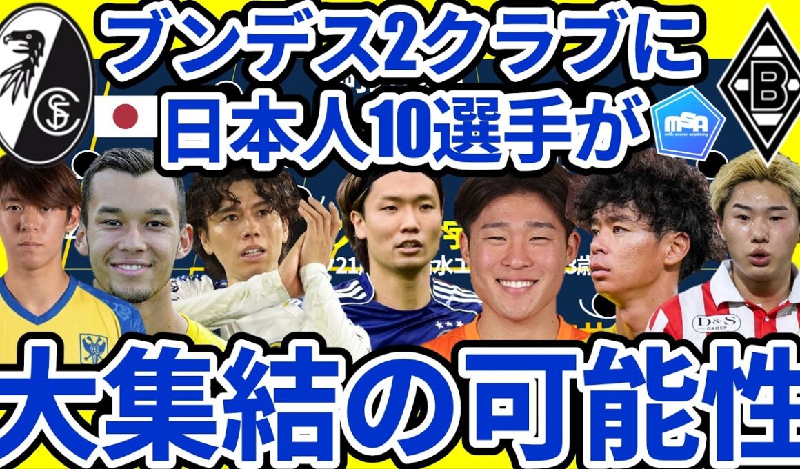 【鈴木唯人所属フライブルク&町野修斗所属ボルシアMGに日本人合計10人?!】長田澪は移籍決定!!山本理仁&宇野禅斗も間近だが伊藤涼太郎/田中碧/板倉滉/三戸舜介にも可能性が？！