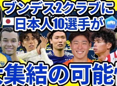 【鈴木唯人所属フライブルク&町野修斗所属ボルシアMGに日本人合計10人?!】長田澪は移籍決定!!山本理仁&宇野禅斗も間近だが伊藤涼太郎/田中碧/板倉滉/三戸舜介にも可能性が？！