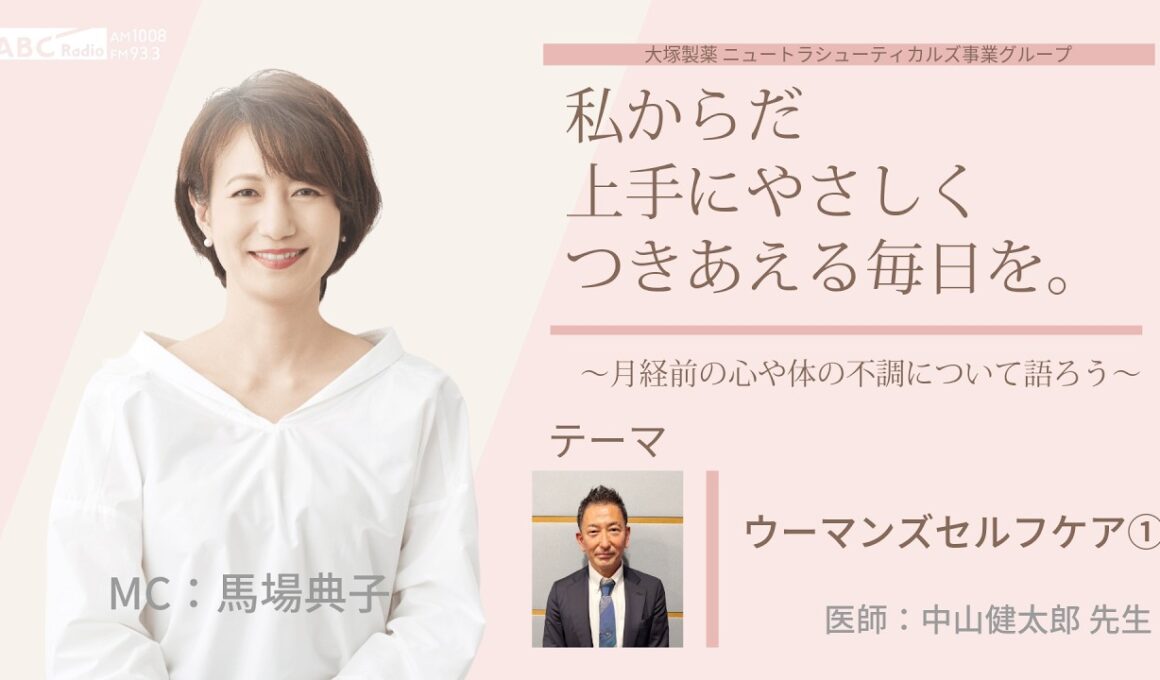 【ウーマンズセルフケア①】～女性の健康や更年期について語ろう～＃私からだ上手にやさしくつきあえる毎日を　#ABCラジオ #女性ホルモン #手指 #セルフケア　#エクオール