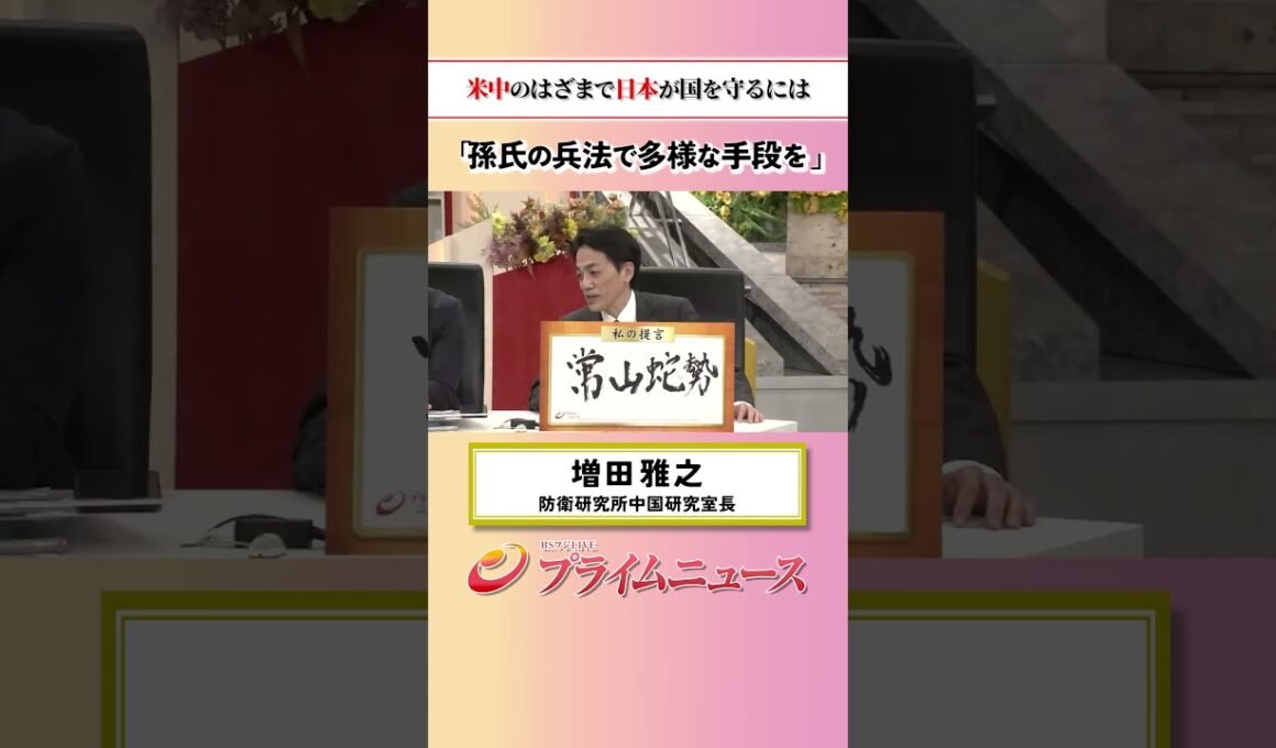 【色んなことが起こる時代】米中のはざまで日本が国を守るには：私の提言 増田雅之 2026/5/19放送【BSフジ プライムニュース】