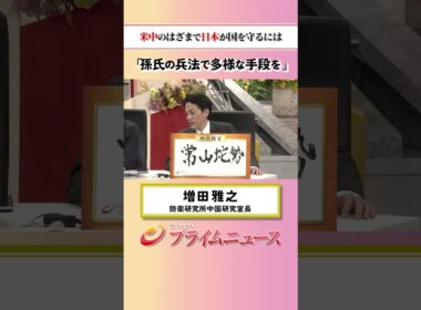 【色んなことが起こる時代】米中のはざまで日本が国を守るには：私の提言 増田雅之 2026/5/19放送【BSフジ プライムニュース】