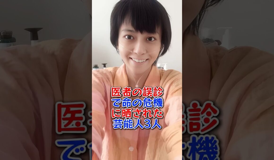 医者の誤診で命の危機に晒された芸能人3人 #芸能人 #芸能界 #fyp #小林麻央 #joy
