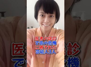 医者の誤診で命の危機に晒された芸能人3人 #芸能人 #芸能界 #fyp #小林麻央 #joy