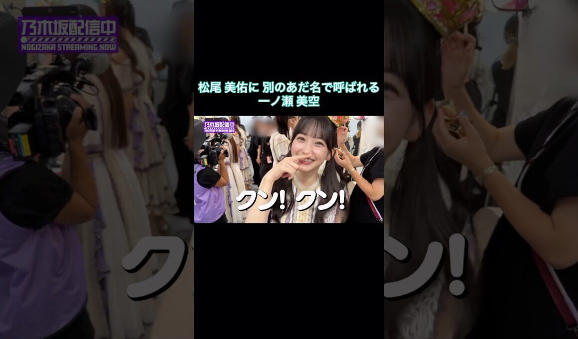 一ノ瀬美空、松尾美佑にみーきゅんと呼ばれるはずが、こうなっちゃいました笑｜乃木坂46 岩本蓮加【乃木坂配信中】【ライブ裏側】