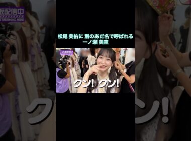 一ノ瀬美空、松尾美佑にみーきゅんと呼ばれるはずが、こうなっちゃいました笑｜乃木坂46 岩本蓮加【乃木坂配信中】【ライブ裏側】