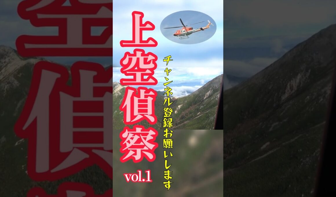 【ヘリ搭乗】上空偵察① #長野県 #shorts