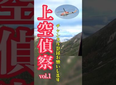 【ヘリ搭乗】上空偵察① #長野県 #shorts
