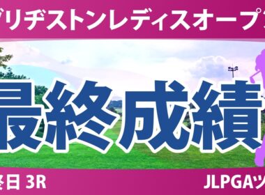 ブリヂストンレディスオープン 最終日 3R 最終成績 速報 上位選手は誰か？