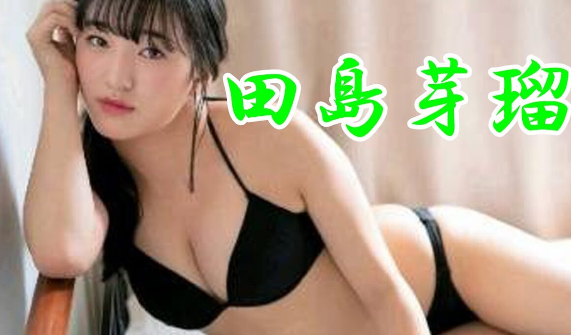 田島芽瑠