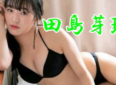 田島芽瑠