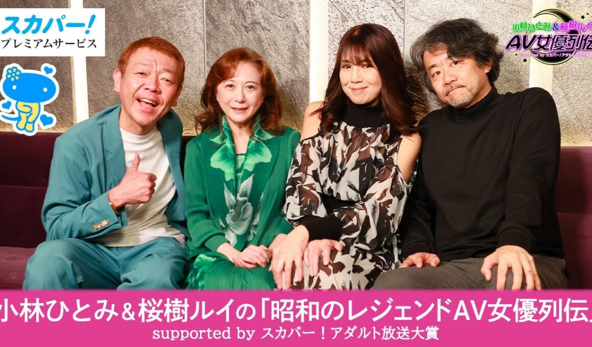小林ひとみ&桜樹ルイの「昭和のレジェンドＡＶ女優列伝」supported by スカパー！アダルト放送大賞
