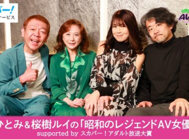 小林ひとみ&桜樹ルイの「昭和のレジェンドＡＶ女優列伝」supported by スカパー！アダルト放送大賞