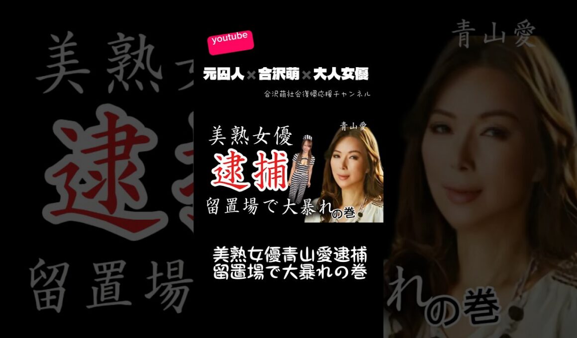 美熟女優逮捕留置場で大暴れ