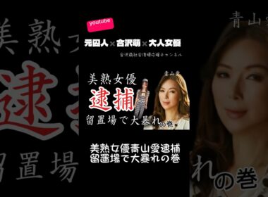 美熟女優逮捕留置場で大暴れ