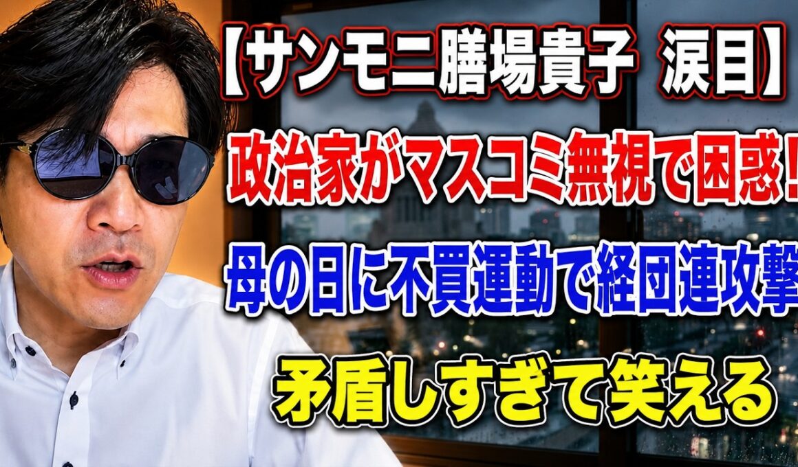 【サンモニ膳場貴子 涙目】政治家がマスコミ無視で困惑！母の日に不買運動で経団連攻撃→矛盾しすぎて笑える