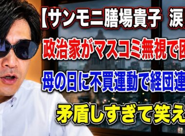 【サンモニ膳場貴子 涙目】政治家がマスコミ無視で困惑！母の日に不買運動で経団連攻撃→矛盾しすぎて笑える