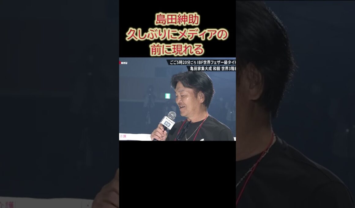 島田紳助久しぶりにメディアの前に現れる #shorts #ショート #トレンド #ニュース