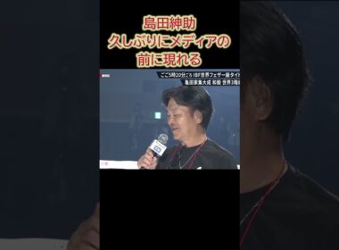 島田紳助久しぶりにメディアの前に現れる #shorts #ショート #トレンド #ニュース