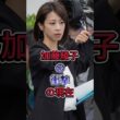 加藤綾子の衝撃の現在 #加藤綾子 #芸能界 #芸能人 #fyp