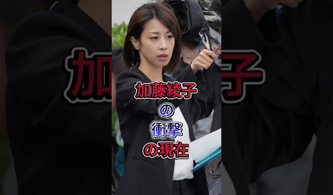 加藤綾子の衝撃の現在 #加藤綾子 #芸能界 #芸能人 #fyp