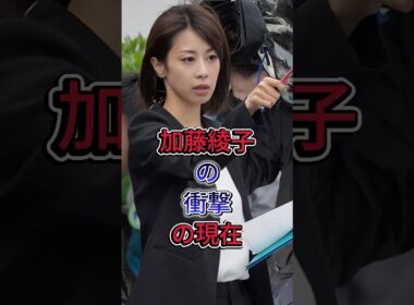 加藤綾子の衝撃の現在 #加藤綾子 #芸能界 #芸能人 #fyp