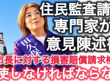 田久保住民監査請求 専門家が意見陳述書
