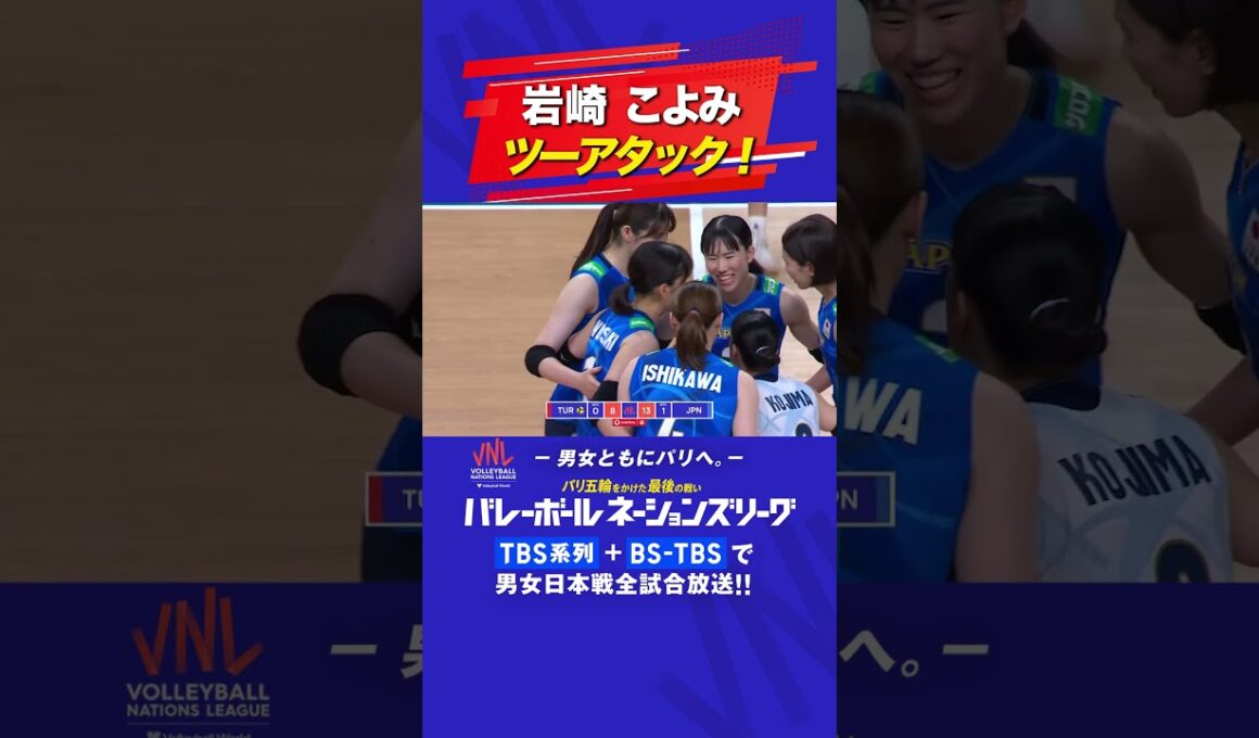 #岩崎こよみ 「ツーアタック！」【バレーボールネーションズリーグ2024 】 #shorts