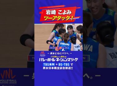 #岩崎こよみ 「ツーアタック！」【バレーボールネーションズリーグ2024 】 #shorts