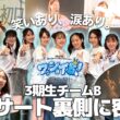 【密着】AKB3期生コンサートの裏側全て見せます！