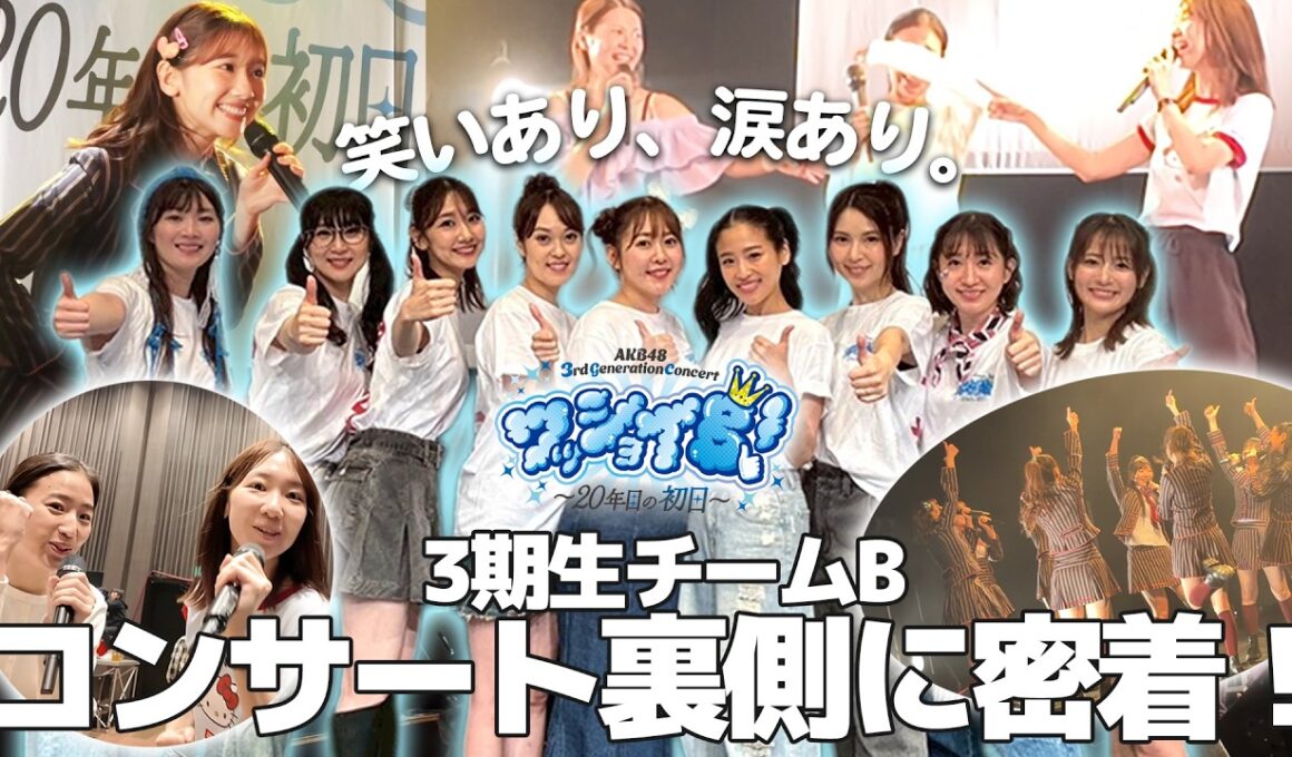 【密着】AKB3期生コンサートの裏側全て見せます！