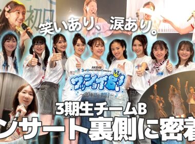 【密着】AKB3期生コンサートの裏側全て見せます！