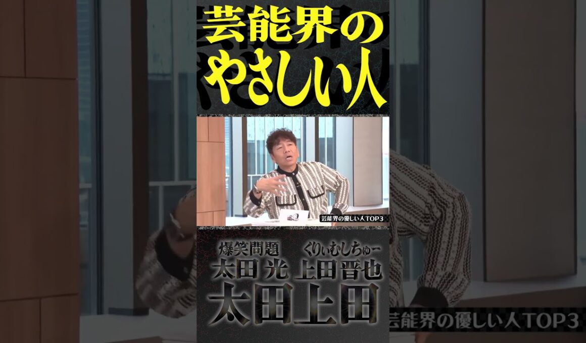 上田晋也が思う『芸能界のやさしい人』。【太田上田】 #Shorts
