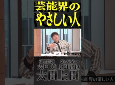 上田晋也が思う『芸能界のやさしい人』。【太田上田】 #Shorts