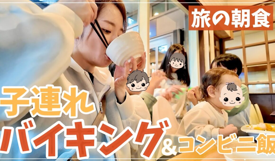 子連れバイキングとコンビニ飯のリアルな旅の朝【沖縄4日間】