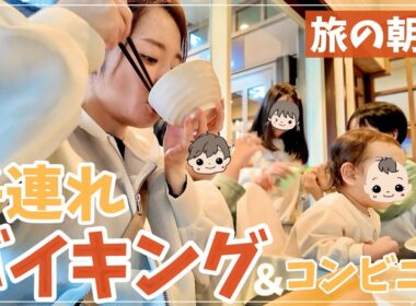 子連れバイキングとコンビニ飯のリアルな旅の朝【沖縄4日間】