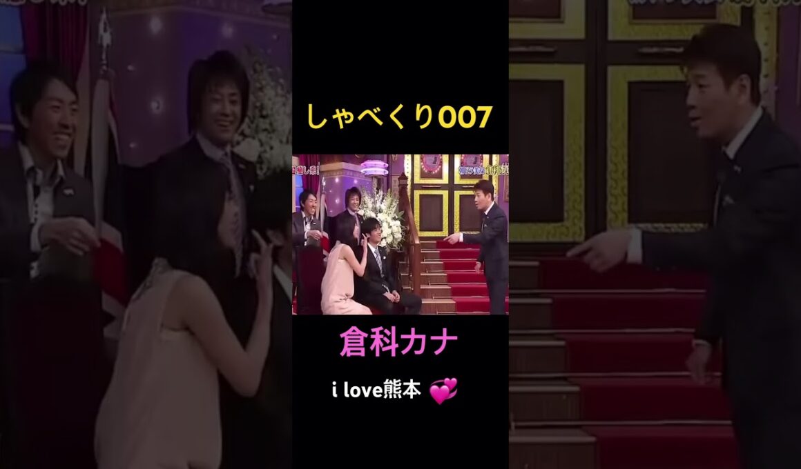 【しゃべくり007】熊本愛が凄い倉科カナwww