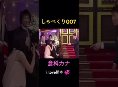 【しゃべくり007】熊本愛が凄い倉科カナwww